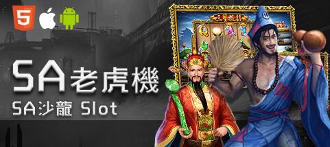 超級鑽娛樂城SA老虎機