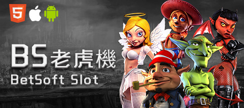 超級鑽娛樂城BS老虎機