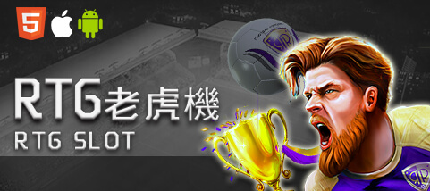 超級鑽娛樂城RTG老虎機