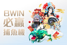 超級鑽娛樂城BWIN必贏捕魚機