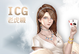 超級鑽娛樂城ICG老虎機