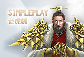 超級鑽娛樂城SimplePlay老虎機
