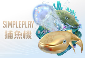 超級鑽娛樂城SIMPLE PLAY捕魚機
